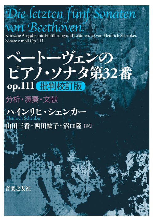 ベートーヴェンのピアノ・ソナタ第32番op.111批判校訂版 分析・演奏・文献