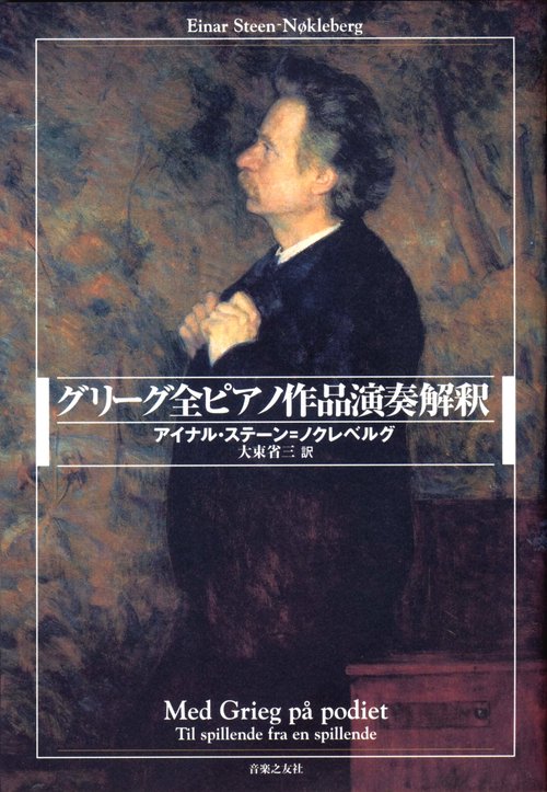 グリーグ全ピアノ作品演奏解釈