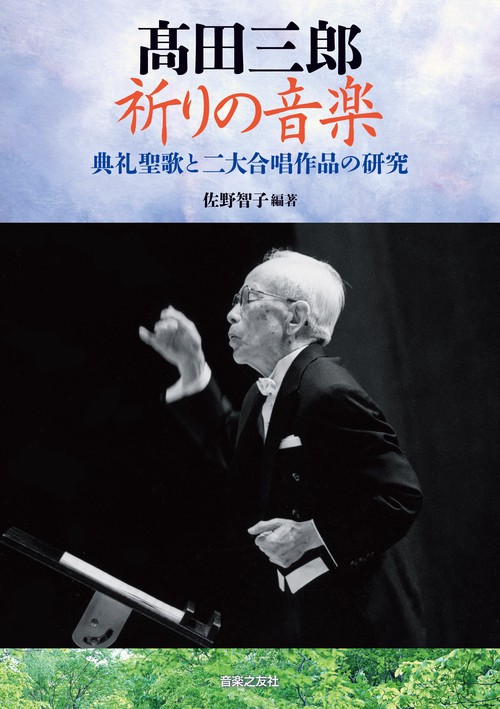 高田三郎祈りの音楽 典礼聖歌と二大合唱作品の研究