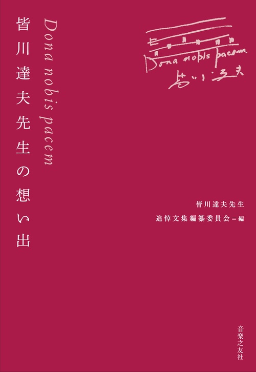 Dona nobis pacem　皆川達夫先生の想い出
