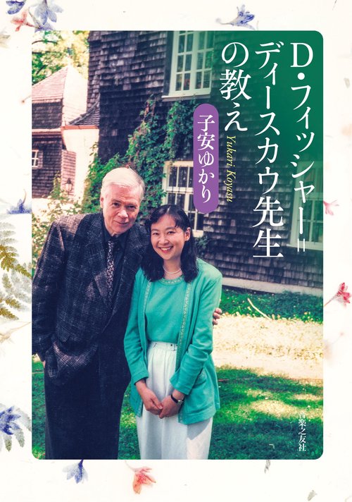 D・フィッシャー＝ディースカウ先生の教え