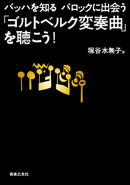 「ゴルトベルク変奏曲」を聴こう! バッハを知るバロックに出会う