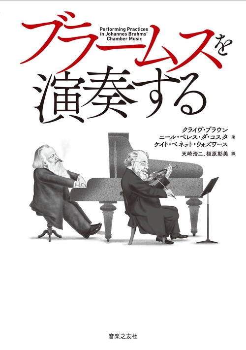 ブラームスを演奏する