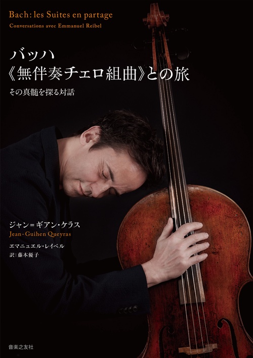 バッハ《無伴奏チェロ組曲》との旅　
