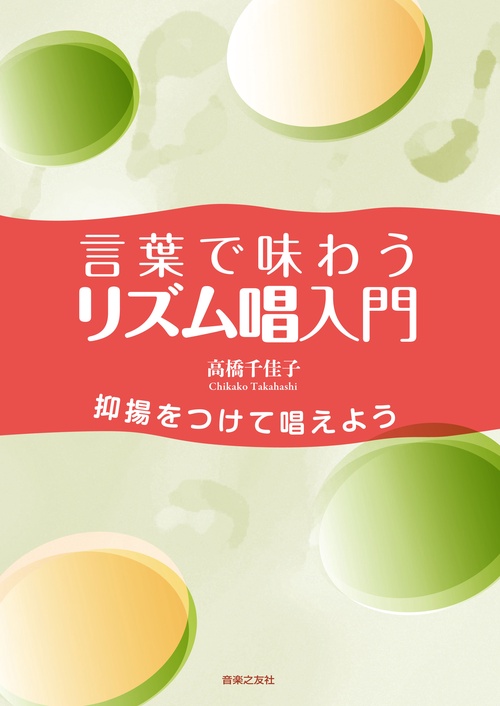 言葉で味わうリズム唱入門 抑揚をつけて唱えよう
