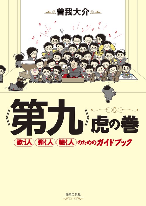 《第九》虎の巻 歌う人弾く人聴く人のためのガイドブック