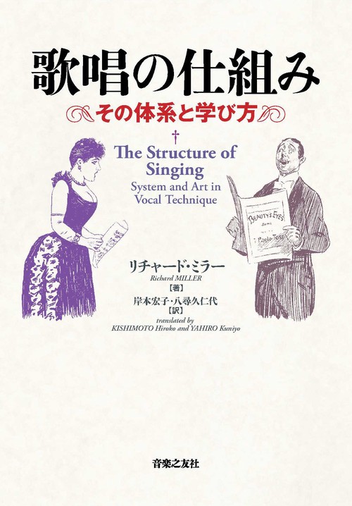 歌唱の仕組み その体系と学び方