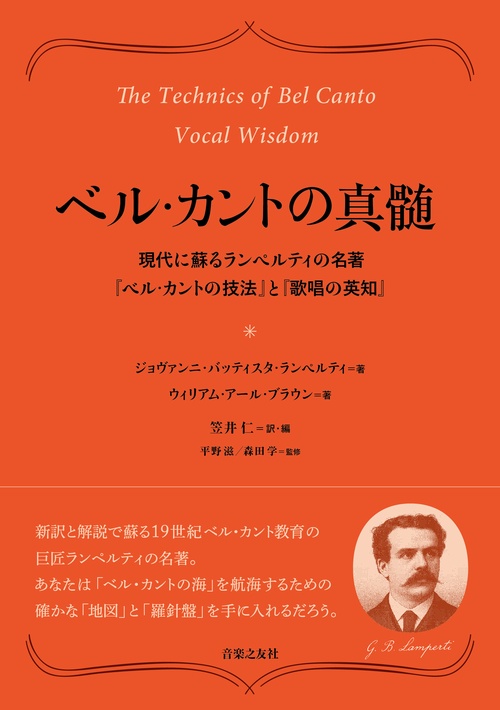 ベル・カントの真髄