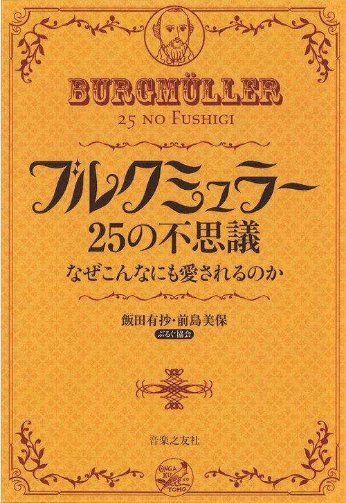 ブルクミュラー 25の不思議