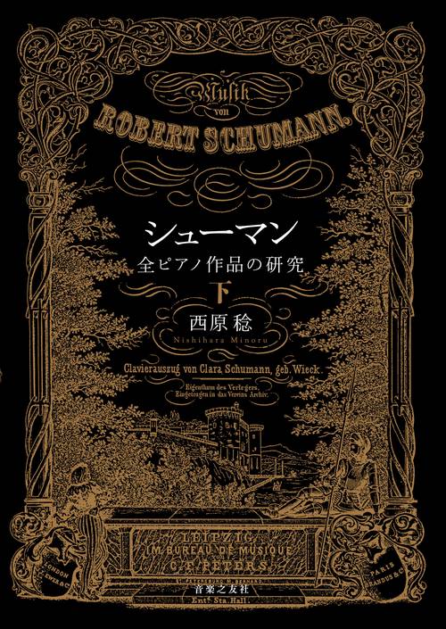 シューマン全ピアノ作品の研究 下