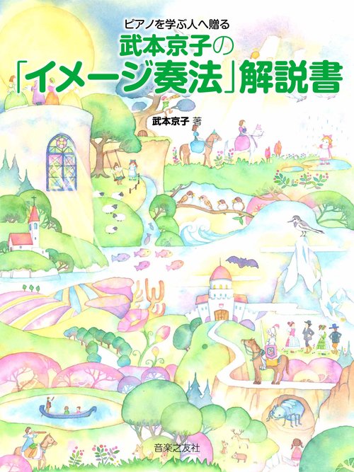 ピアノを学ぶ人へ贈る　武本京子の「イメージ奏法」