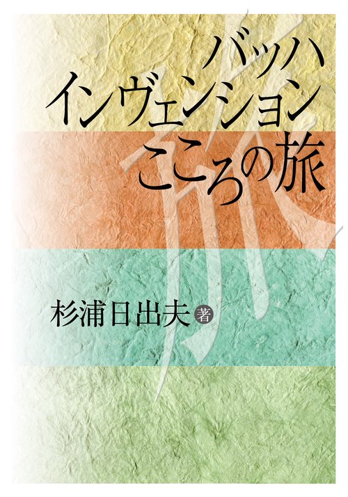 バッハインヴェンションこころの旅