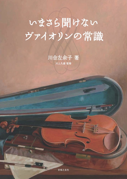 いまさら聞けないヴァイオリンの常識