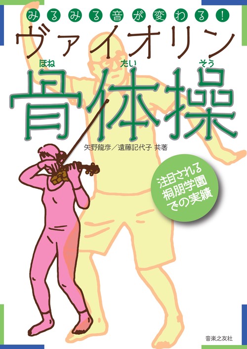 みるみる音が変わる!ヴァイオリン骨体操