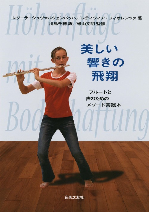 美しい響きの飛翔