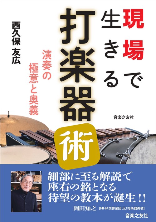 現場で生きる打楽器術