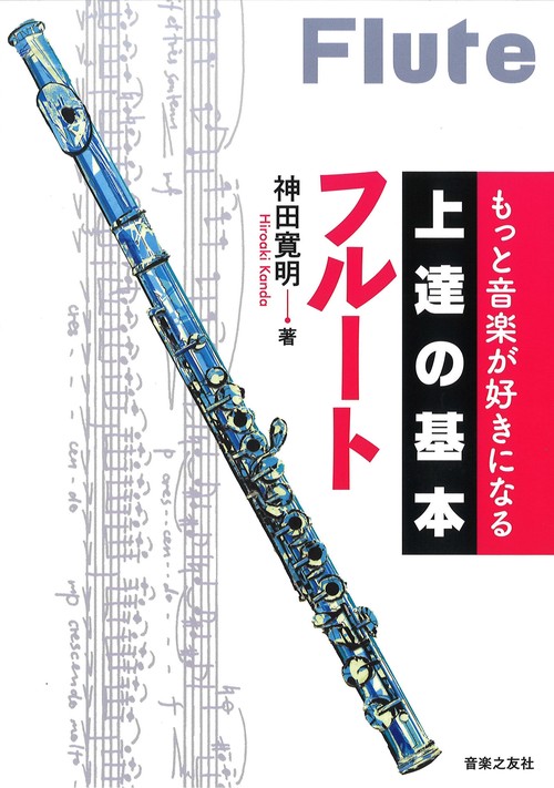 フルート