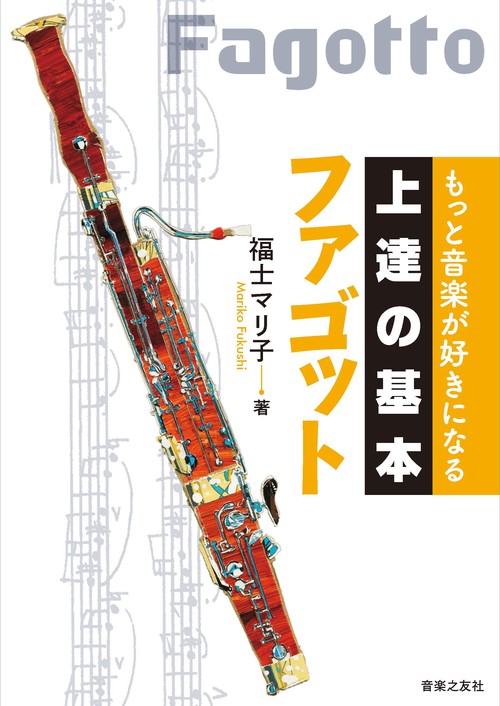 ファゴット