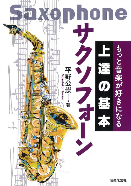 サクソフォーン