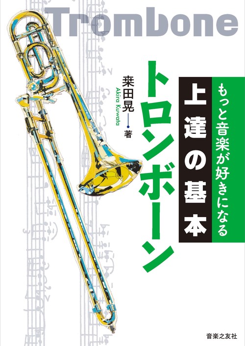 トロンボーン