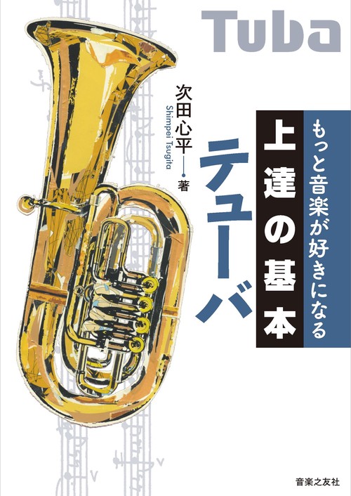 テューバ