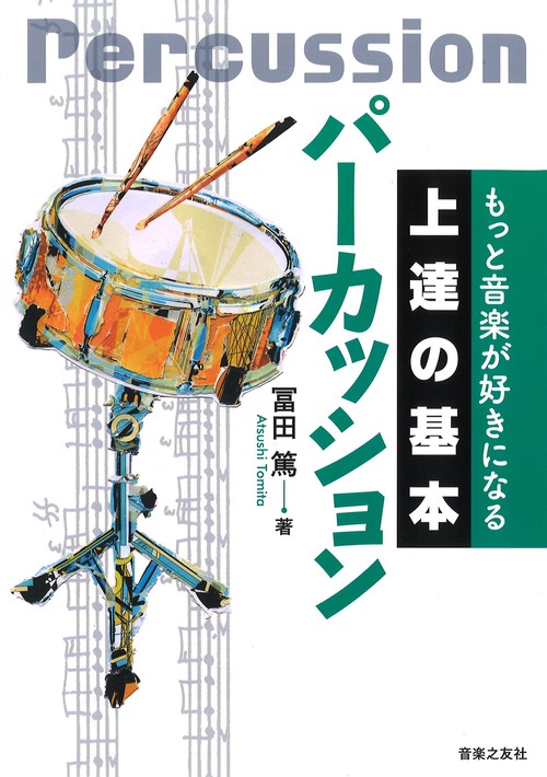 パーカッション