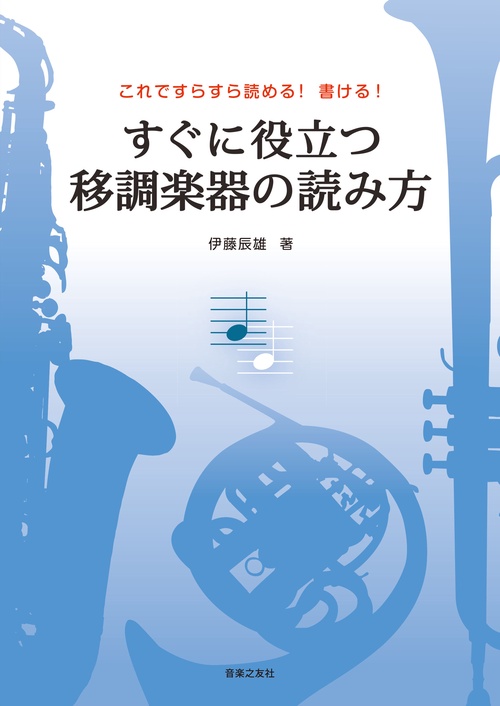 これですらすら読める！ 書ける！　すぐに役立つ 移調楽器の読み方