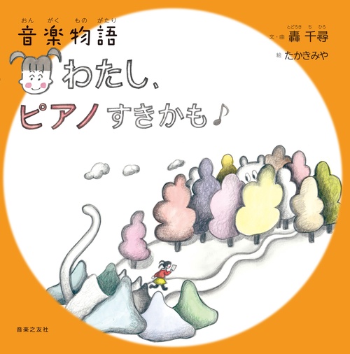 わたし、ピアノすきかも♪ 音楽物語