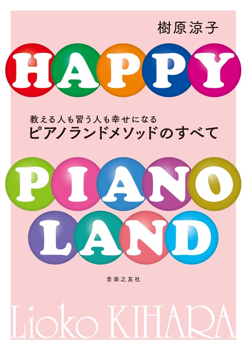 教える人も習う人も幸せになる　ピアノランドメソッドのすべて