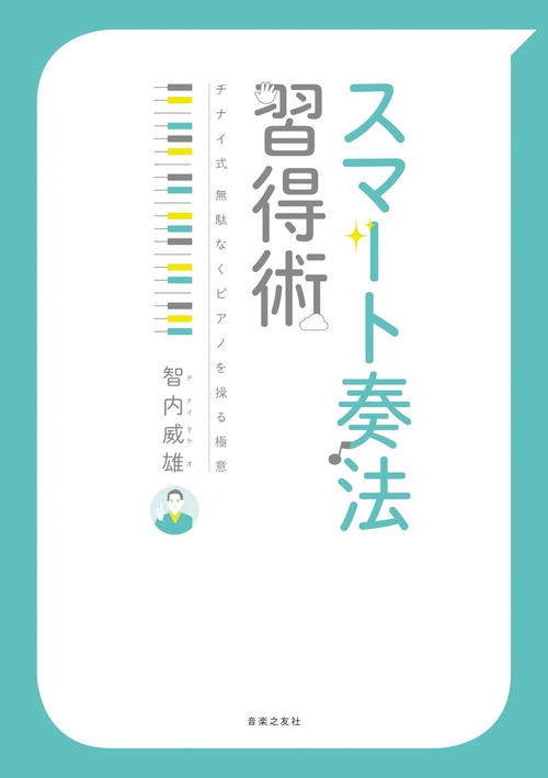 スマート奏法 習得術