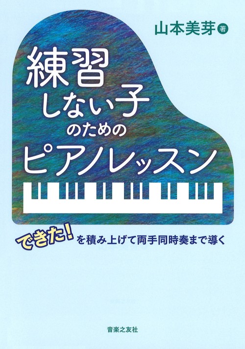 練習しない子のためのピアノレッスン