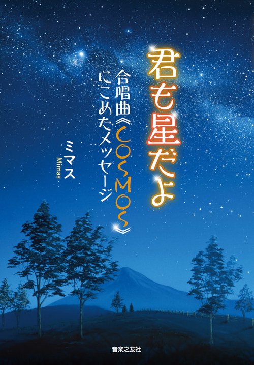 君も星だよ