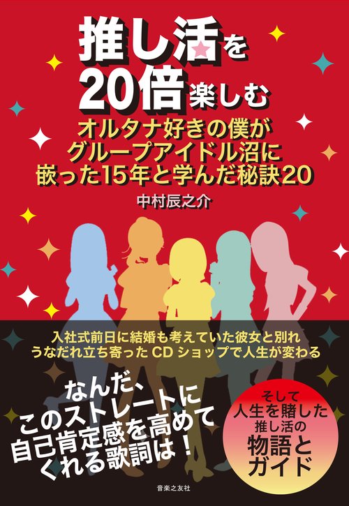 推し活を20倍楽しむ　オルタナ好きの僕がグループアイドル沼に嵌った15年と学んだ秘訣20