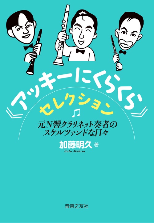 《アッキーにくらくら》セレクション