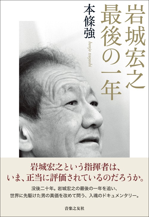 岩城宏之　最後の一年