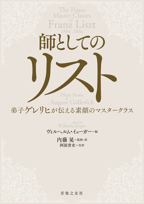 師としてのリスト