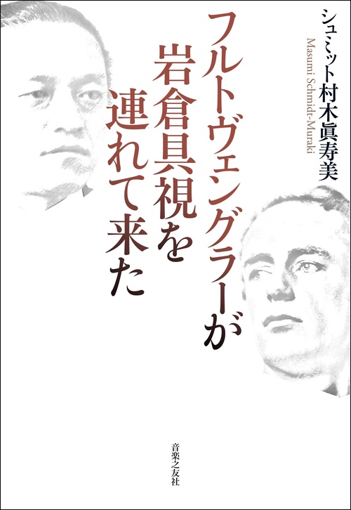 フルトヴェングラーが岩倉具視を連れて来た