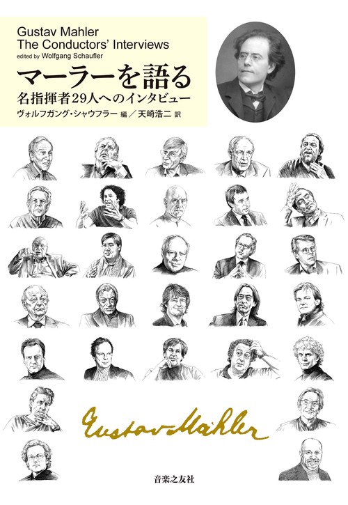 マーラーを語る 名指揮者29人へのインタビュー