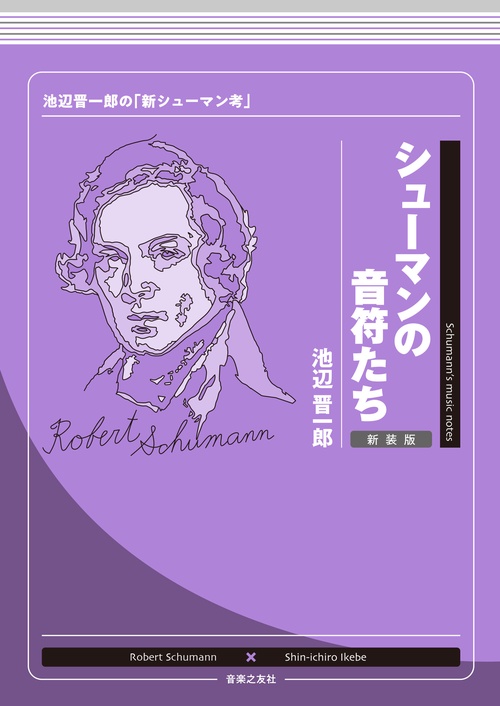 シューマンの音符たち 新装版