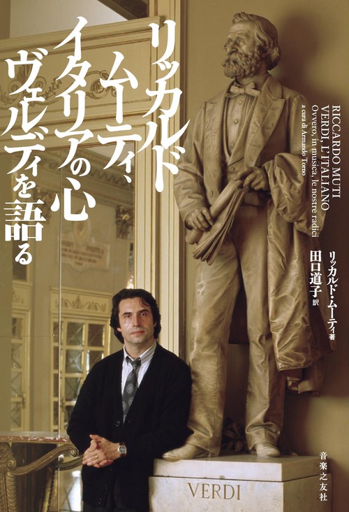 リッカルド・ムーティ、イタリアの心 ヴェルディを語る