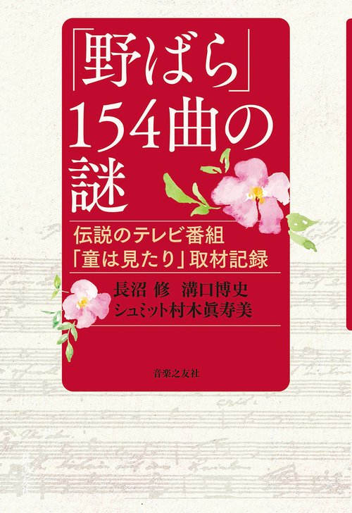 「野ばら」154曲の謎