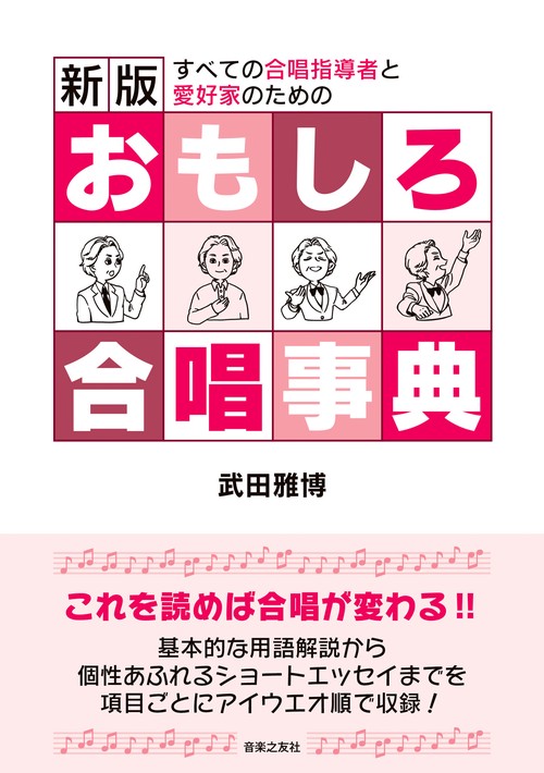 新版 おもしろ合唱事典