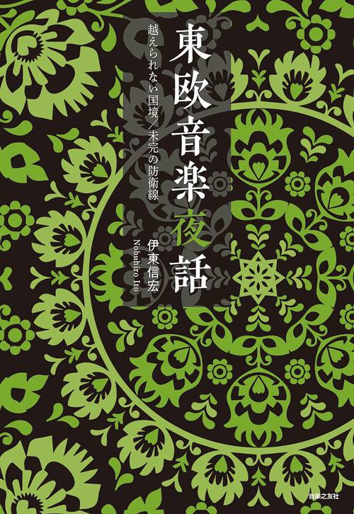 東欧音楽夜話越えられない国境／未完の防衛線