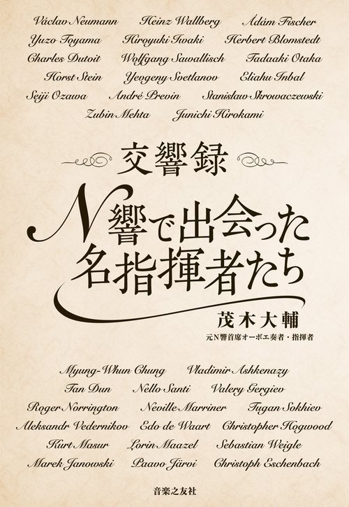 交響録 Ｎ響で出会った名指揮者たち