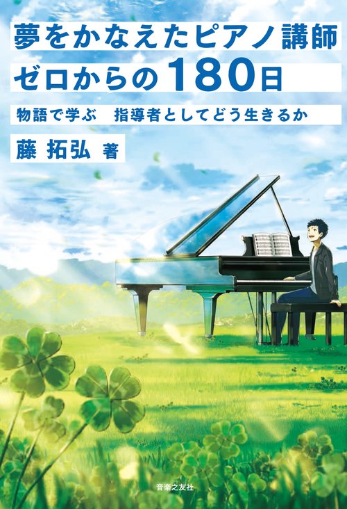 夢をかなえたピアノ講師ゼロからの180日 物語で学ぶ指導者としてどう生きるか