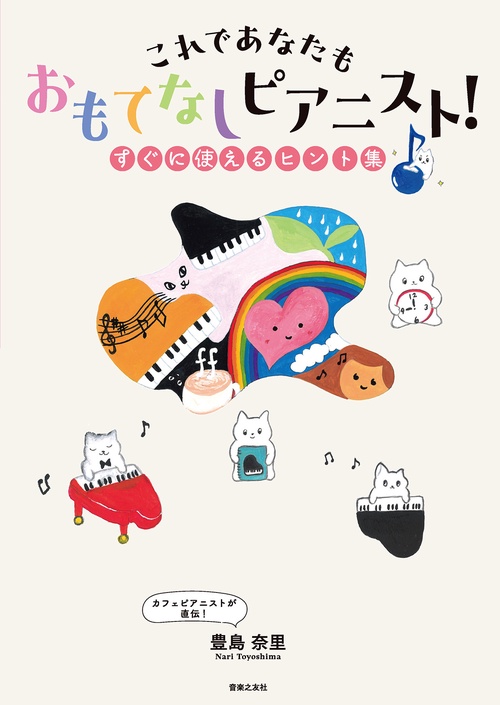 これであなたも　おもてなしピアニスト！