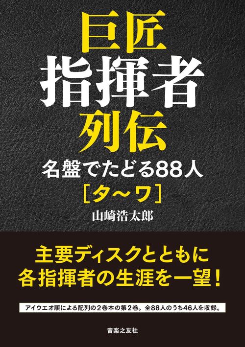 巨匠指揮者列伝　名盤でたどる88人[タ～ワ]
