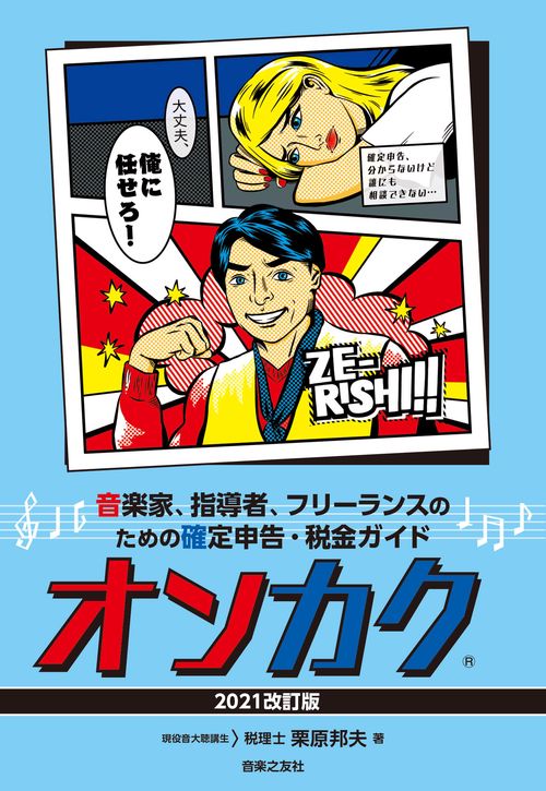 音楽家、指導者、フリーランスのための確定申告・税金ガイド　オンカク【2021改訂版】