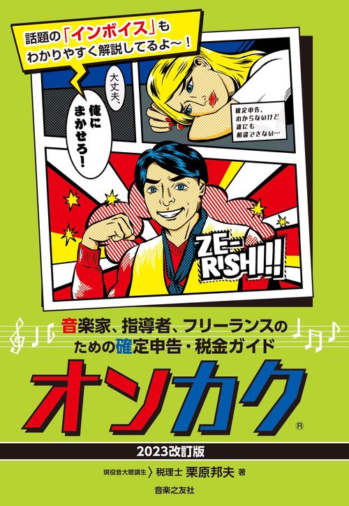 音楽家、指導者、フリーランスのための確定申告・税金ガイド　オンカク 【2023改訂版】