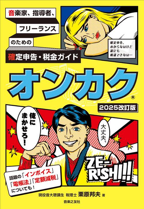 音楽家、指導者、フリーランスのための確定申告・税金ガイド　オンカク【2025改訂版】